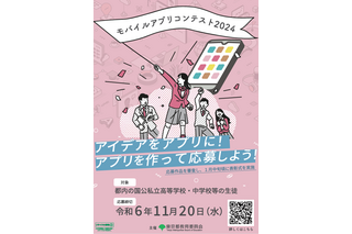 東京都内の中高生対象「モバイルアプリコンテスト」11/20締切 画像