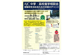 【中学受験】【高校受験】AJC中学・高校進学相談会9/29 画像