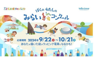 西武鉄道「ぼくのわたしのみらい絵コンクール」鉄道車両をラッピング 画像