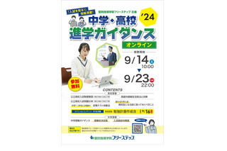 【中学受験】【高校受験】フリーステップ「中学・高校進学ガイダンス」9月 画像