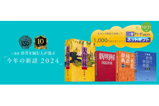 三省堂「今年の新語2024」一般公募10/31まで 画像