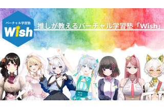 講師はVtuber「バーチャル学習塾Wish」9月プレ開校 画像