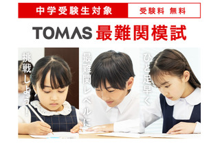 【中学受験】ひと足早く最難関校レベルを体験、小1-4対象「最難関模試」TOMAS 画像