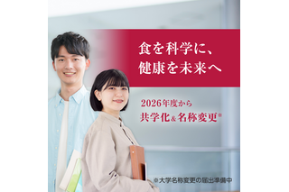 【大学受験2026】女子栄養大学、学部＆短大を男女共学化 画像