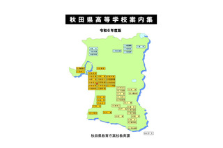 【高校受験2025】秋田県公私立高の学校案内集…48校を紹介 画像