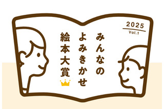 「みんなのよみきかせ絵本大賞」参加保育施設9/30まで募集 画像