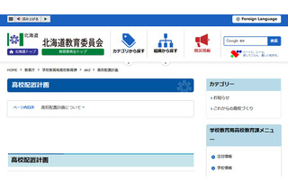 【公立高校統廃合】北海道の配置計画まとめ…3校新設 画像