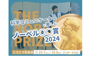 日本科学未来館「ノーベル賞発表」リアルタイム配信10/7-9 画像