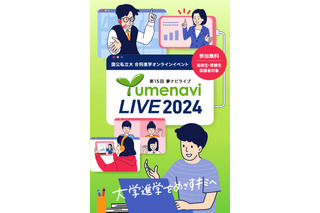 【大学受験】約300大学が参加「夢ナビライブ」10/19-20 画像