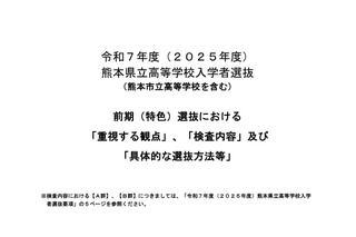 【高校受験2025】熊本県、前期（特色）選抜「重視する観点」など公表 画像