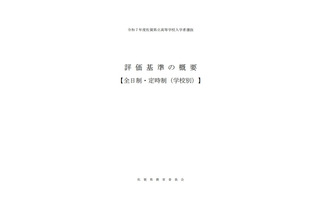 【高校受験2025】佐賀県、評価基準の概要を公表 画像