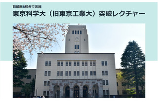 【大学受験2025】駿台「東京科学大（旧東工大）突破レクチャー」10-12月 画像