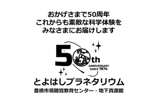 豊橋市視聴覚教育センター50周年、プラネタリウムや講演会 画像