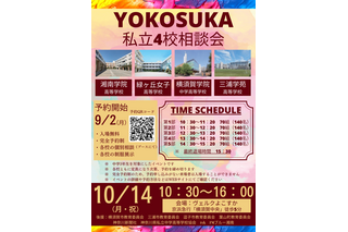 【高校受験2025】YOKOSUKA私立4校相談会10/14 画像