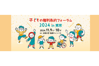 「子どもの権利条約フォーラム」東京11/9・10…出張プレーパークも 画像