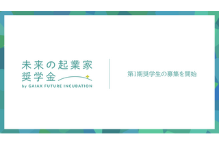 中高生対象「未来の起業家奨学金」返済不要、ガイアックス 画像