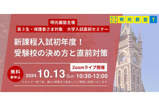 【大学受験2025】高3生向け入試直前セミナー10/13…明光義塾 画像