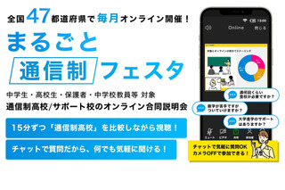 高校合同説明会「まるごと通信制フェスタ」全47都府県で毎月開催 画像