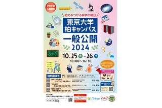 東京大学、柏キャンパス「一般公開2024」10/25-26 画像