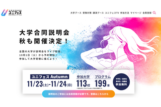 【大学受験】大学合同オンライン説明会「ユニフェスOnline」11/23-24 画像