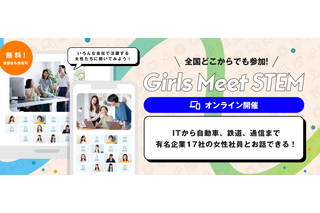 女子中高生向け「Girls Meet STEM」オンライン版を開始 画像