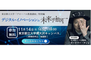 東京都立大、教養講座「デジタル・イノベーションの未来」 画像