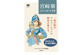 スタジオジブリ責任編集による「宮崎駿イメージボード全集」12/5より順次発売 画像