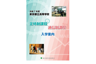 【高校受験2025】東京都立高、定時制・通信制課程入学案内 画像