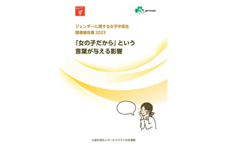 ジェンダー意識調査、中高生の回答募集…11/24まで 画像