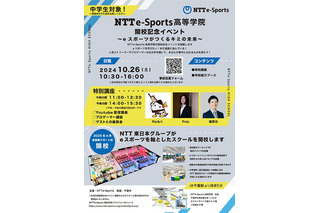 NTTe-Sports高等学院、中学生向け開校記念イベント10/26 画像