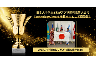 アプリ開発世界大会、中学生が日本初「Technology Award」受賞 画像