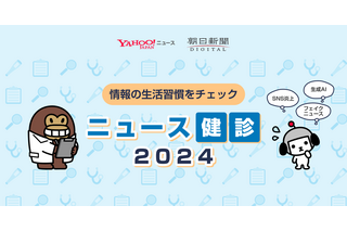 「ニュース健診2024」提供開始、朝日新聞社・LINEヤフー 画像