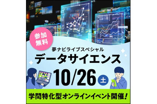 【大学受験】夢ナビライブ「データサイエンス」10/26 画像