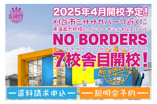 愛知県刈谷市にインター幼稚園2025年4月開校…ノーボーダーズ 画像