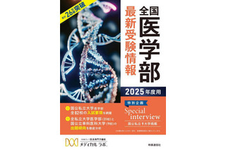 【大学受験2025】累計26万部「全国医学部最新受験情報」刊行 画像