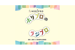 東京理科大、教員志望者向け「ホリプロのラジプロ」開講 画像