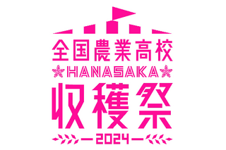 全国農業高46校「HANASAKA収穫祭」11/3-4大丸東京 画像