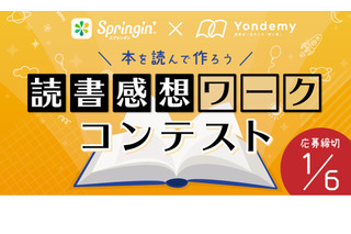 スプリンギンで表現する「読書感想ワークコンテスト」作品募集 画像