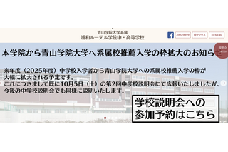 【中学受験2025】浦和ルーテル学院中、青学推薦枠が拡大…説明会11月 画像