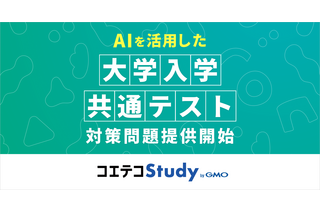 共通テスト「情報I」対策問題をAI作問…GMOが提供開始 画像