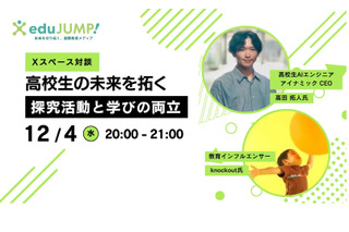 高校生の未来「探究活動と学びの両立」対談12/4 画像