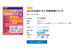 【共通テスト2025】予想パックや総合問題集…河合塾お勧め参考書 画像