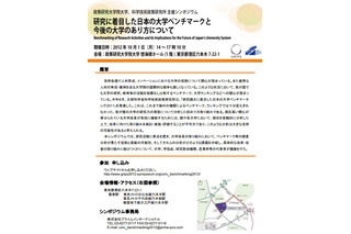 シンポジウム「研究に着目した日本の大学ベンチマークと今後の大学のあり方について」10/1 画像