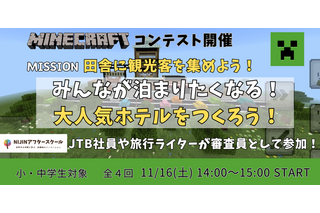 小中学生が地方の観光課題に取り組むマイクラコンテスト 画像