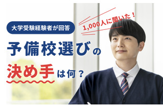 【大学受験】経験者1,000人に聞く、予備校選びのポイント 画像