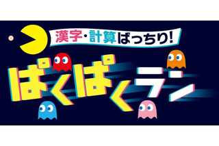 進研ゼミと名作ゲーム、45周年でコラボ…漢字・計算ゲーム無料提供 画像