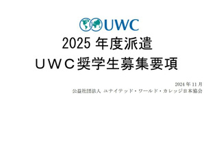 2025年度派遣UWC奨学生を募集…世界18か国で受入れ 画像