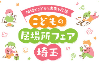 体験コーナーなど「こどもの居場所フェア埼玉」11/23 画像