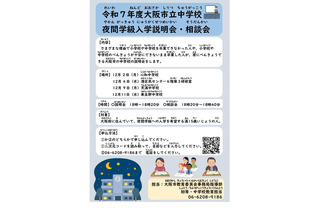 大阪市立中学夜間学級「入学説明会・相談会」12月 画像