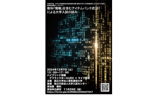 電気通信大、CBTによる大学入試シンポジウム12/7 画像